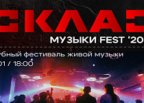 СКЛАД музыки FEST (16+)