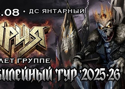 Ария. 40 лет группе. Юбилейный тур (12+)