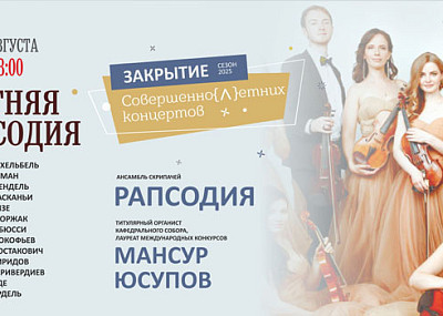 Летняя рапсодия (6+)
