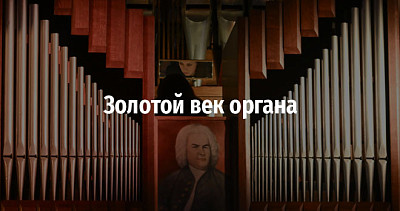 Золотой век органа (6+)
