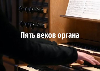 Пять веков органа (6+)