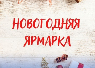 Новогодняя ярмарка в Балтийске (0+)