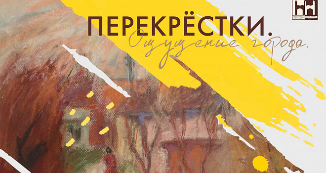 Открытие персональной выставки Натальи Пономарёвой «Перекрестки. Ощущение города» (6+)