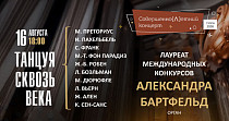 Танцуя сквозь века (6+)