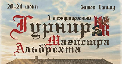 Турнир Магистра Альбрехта (0+)