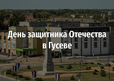 День защитника Отечества в Гусеве (0+)