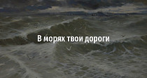 В морях твои дороги (12+)