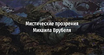 Мистические прозрения Михаила Врубеля (16+)