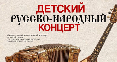 Детский русско-народный концерт (6+)