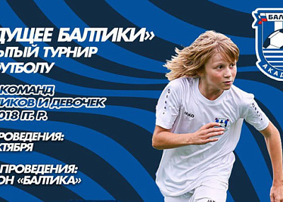 Будущее Балтики (0+)