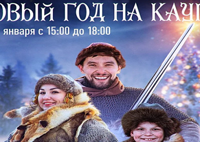 Новый год на Каупе (6+)