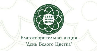 Благотворительная акция «День Белого Цветка» (0+)