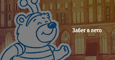 Благотворительный «Забег в лето» (6+)