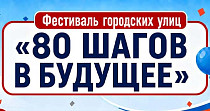 80 шагов в будущее (0+)
