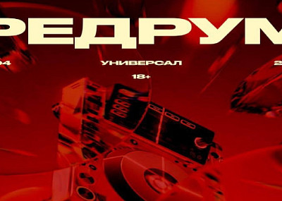 РЕДРУМ: ХАУС 2000 (18+)