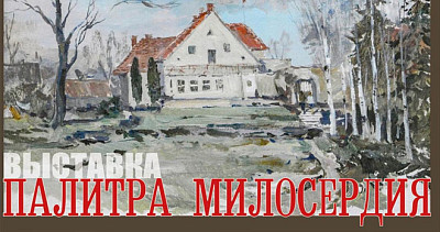 Палитра милосердия (6+)