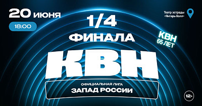 1/4 финала лииги МС КВН «Запад России» (12+)