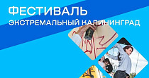 Экстремальный Калининград (12+)