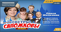 Сестры Сапожковы (12+)