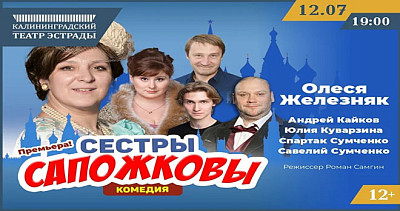 Сестры Сапожковы (12+)