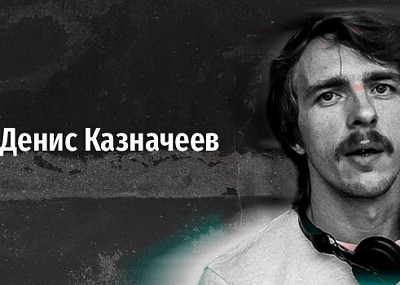 Денис Казначеев (18+)