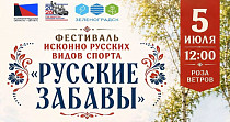 Русские забавы (0+)