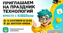 Праздник технологий (6+)