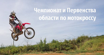 Чемпионат и Первенства области по мотокроссу (6+)