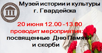 День памяти и скорби в Гвардейске (0+)