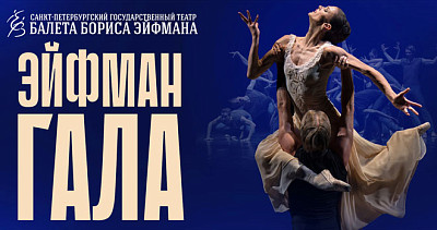 Эйфман Гала (12+)