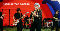 Калининград поющий (6+)