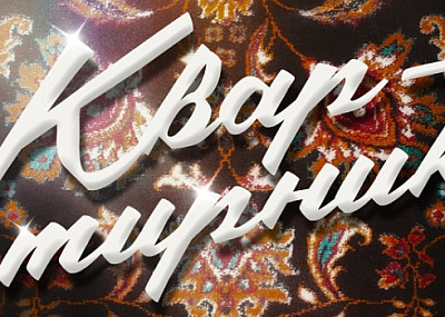 Квартирник (12+)