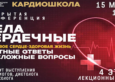 Дела сердечные. Здоровое сердце – здоровая жизнь (16+)