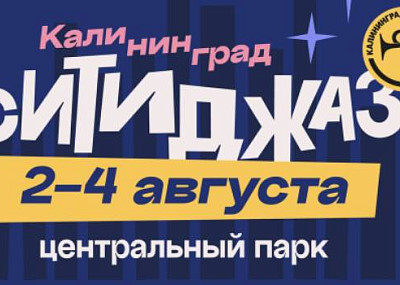 XVII международный музыкальный фестиваль «Калининград Сити Джаз» (12+)