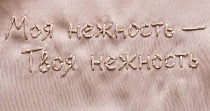 Моя нежность — Твоя нежность (12+)