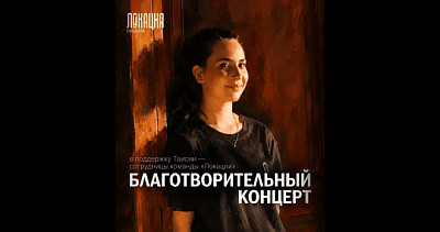 Благотворительный концерт в "Локации" (16+)