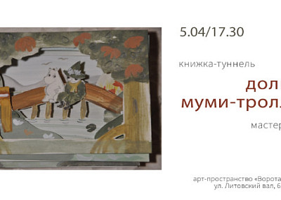Мастер-класс книжка-туннель "Долина Муми-троллей" (16+)