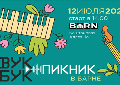 Звукбук.Пикник (16+)