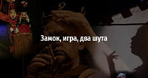 Замок, игра, два шута (16+)