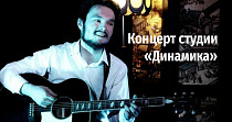 Концерт студии «Динамика» (6+)