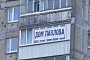 «Дом Павлова»