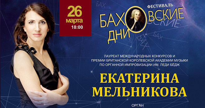 Екатерина Мельникова (орган, Москва) (6+)