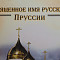 «Пруссия — наша!»: почему на калининградцев перестаёт действовать политическая пропаганда