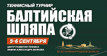 Балтийская шляпа (0+)