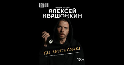 Алексей Квашонкин (18+)