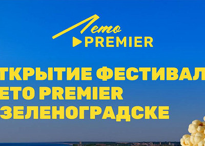 Лето PREMIERE (0+)