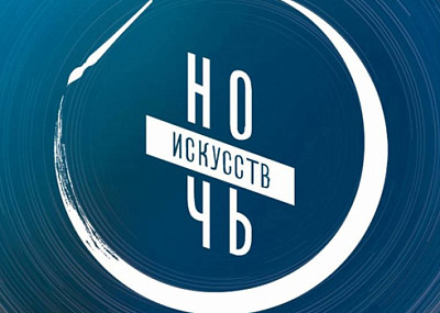 Ночь искусств (6+)