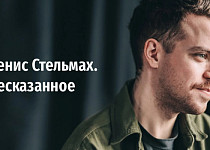Денис Стельмах. Несказанное (6+)