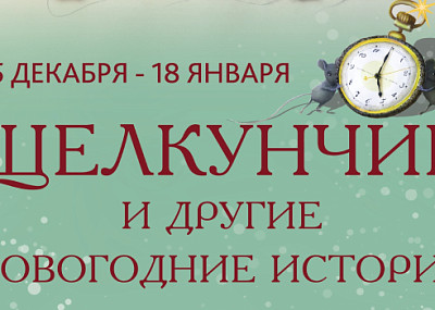 Щелкунчик и другие новогодние истории (0+)