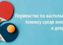 Первенство по настольному теннису среди юношей и девушек (0+)